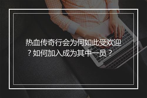 热血传奇行会为何如此受欢迎？如何加入成为其中一员？