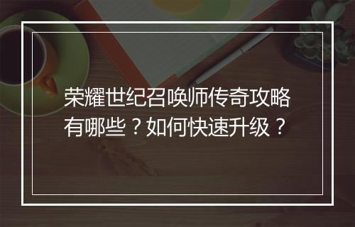 荣耀世纪召唤师传奇攻略有哪些？如何快速升级？