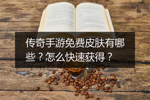 传奇手游免费皮肤有哪些？怎么快速获得？