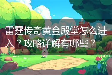 雷霆传奇黄金殿堂怎么进入?攻略详解有哪些?