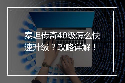泰坦传奇40级怎么快速升级？攻略详解！