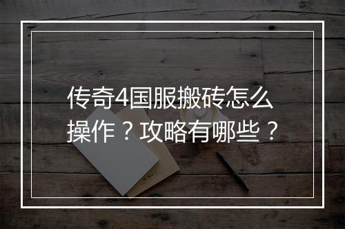 传奇4国服搬砖怎么操作？攻略有哪些？