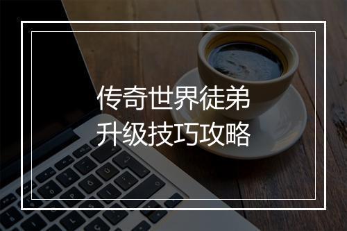传奇世界徒弟升级技巧攻略