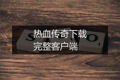 热血传奇下载完整客户端