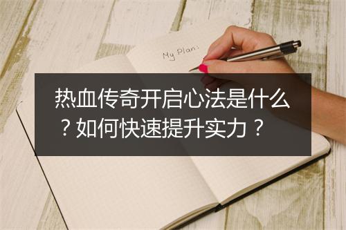 热血传奇开启心法是什么？如何快速提升实力？