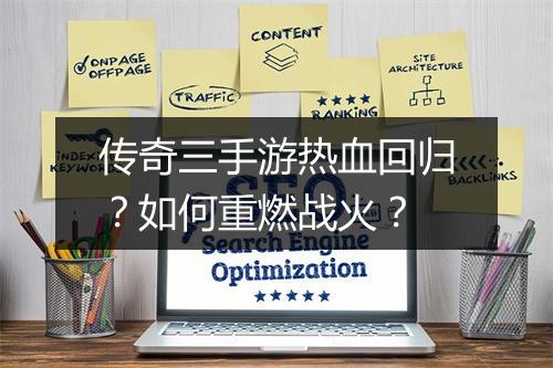 传奇三手游热血回归？如何重燃战火？
