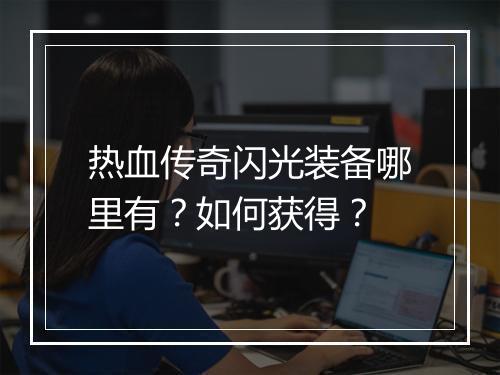 热血传奇闪光装备哪里有？如何获得？