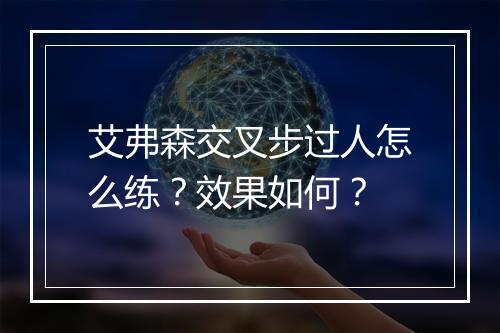 艾弗森交叉步过人怎么练？效果如何？
