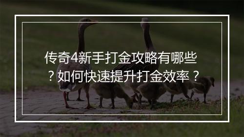 传奇4新手打金攻略有哪些？如何快速提升打金效率？