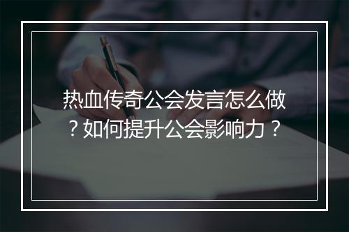 热血传奇公会发言怎么做？如何提升公会影响力？