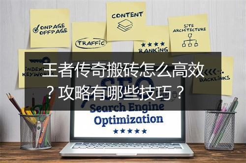 王者传奇搬砖怎么高效？攻略有哪些技巧？