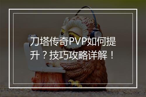 刀塔传奇PVP如何提升？技巧攻略详解！