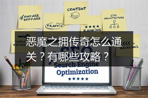 恶魔之拥传奇怎么通关？有哪些攻略？