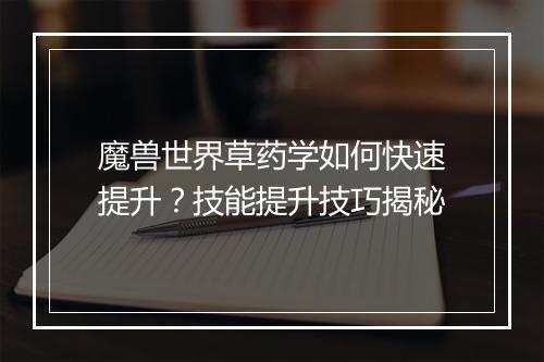 魔兽世界草药学如何快速提升？技能提升技巧揭秘