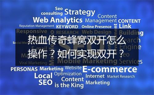 热血传奇蜂窝双开怎么操作？如何实现双开？