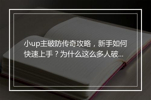小up主破防传奇攻略，新手如何快速上手？为什么这么多人破防？