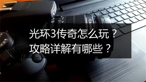 光环3传奇怎么玩？攻略详解有哪些？