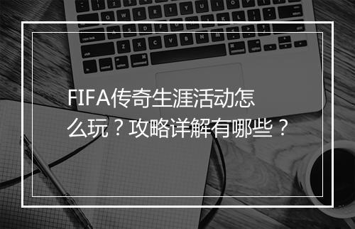 FIFA传奇生涯活动怎么玩？攻略详解有哪些？