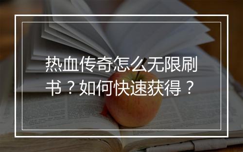热血传奇怎么无限刷书？如何快速获得？