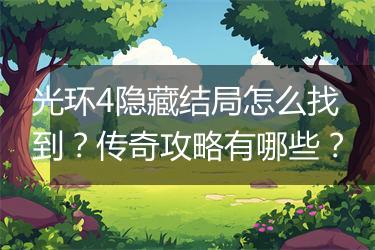 光环4隐藏结局怎么找到？传奇攻略有哪些？