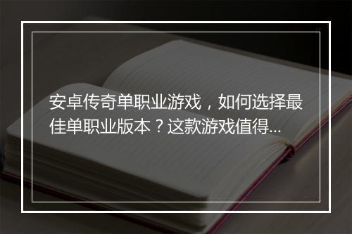 安卓传奇单职业游戏，如何选择最佳单职业版本？这款游戏值得玩吗？