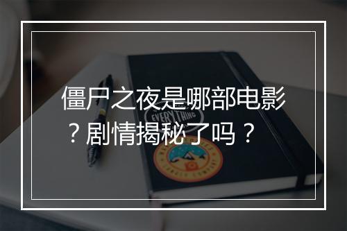 僵尸之夜是哪部电影？剧情揭秘了吗？