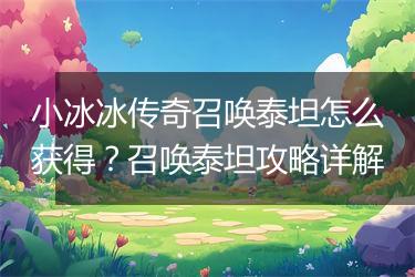 小冰冰传奇召唤泰坦怎么获得？召唤泰坦攻略详解