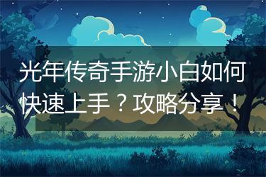 光年传奇手游小白如何快速上手？攻略分享！