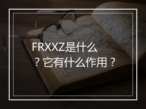 FRXXZ是什么？它有什么作用？