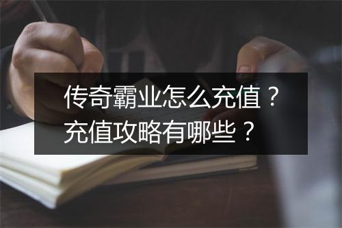传奇霸业怎么充值？充值攻略有哪些？