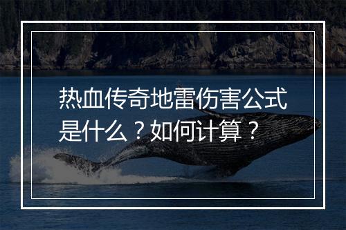 热血传奇地雷伤害公式是什么？如何计算？