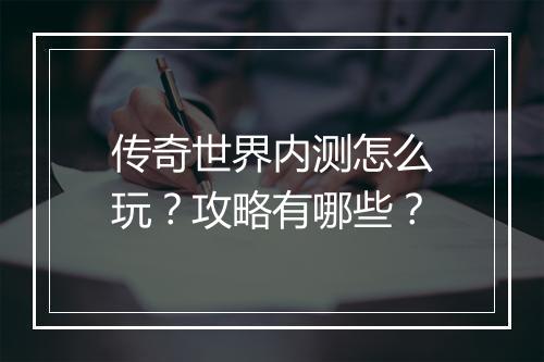 传奇世界内测怎么玩？攻略有哪些？
