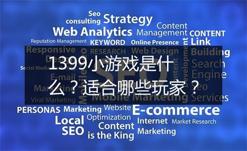 1399小游戏是什么？适合哪些玩家？
