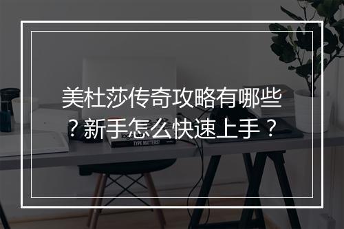 美杜莎传奇攻略有哪些？新手怎么快速上手？