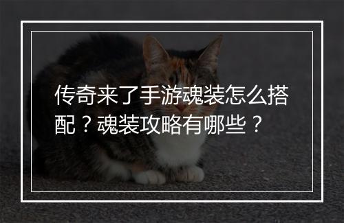 传奇来了手游魂装怎么搭配？魂装攻略有哪些？