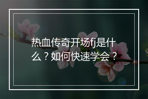 热血传奇开场fj是什么？如何快速学会？