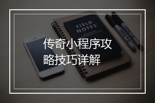 传奇小程序攻略技巧详解