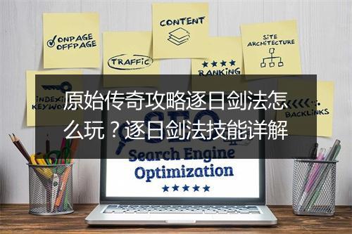 原始传奇攻略逐日剑法怎么玩？逐日剑法技能详解
