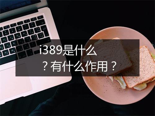 i389是什么？有什么作用？