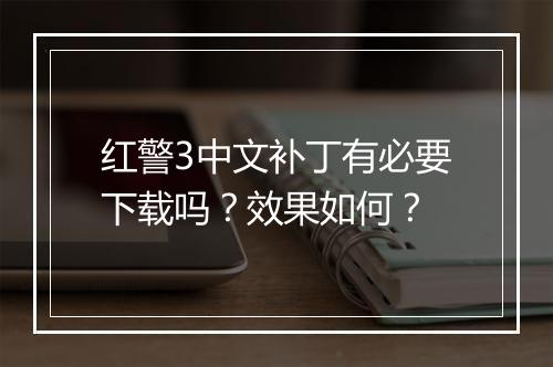 红警3中文补丁有必要下载吗？效果如何？