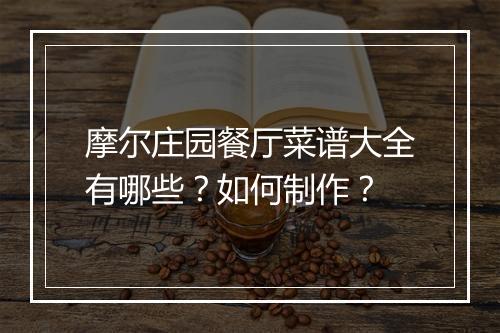 摩尔庄园餐厅菜谱大全有哪些？如何制作？