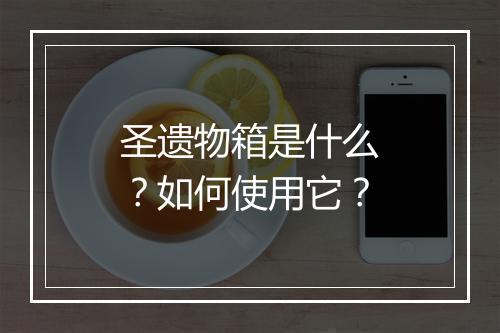 圣遗物箱是什么？如何使用它？