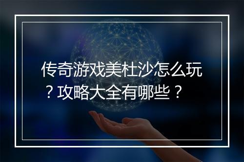 传奇游戏美杜沙怎么玩？攻略大全有哪些？