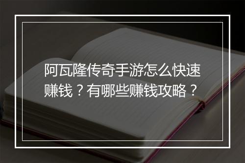 阿瓦隆传奇手游怎么快速赚钱？有哪些赚钱攻略？