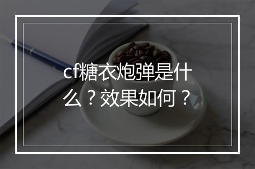 cf糖衣炮弹是什么？效果如何？
