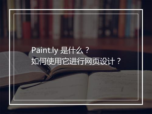 Paint.ly 是什么？如何使用它进行网页设计？
