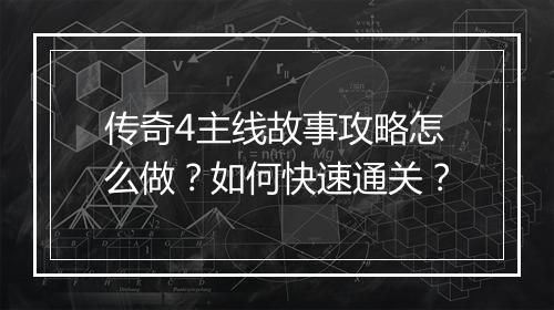 传奇4主线故事攻略怎么做？如何快速通关？