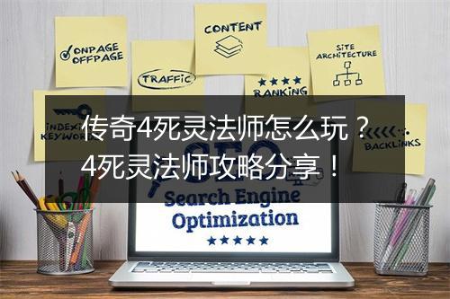 传奇4死灵法师怎么玩？4死灵法师攻略分享！