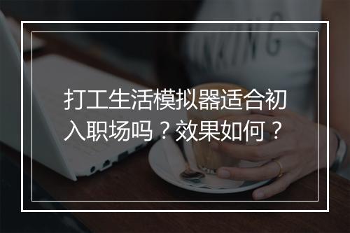 打工生活模拟器适合初入职场吗？效果如何？