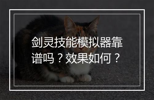 剑灵技能模拟器靠谱吗？效果如何？